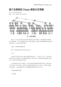 基于决策树的Titanic乘客生存预测