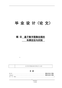 基于数字图像处理的车牌定位与识别的设计与实现的毕业论文与设计