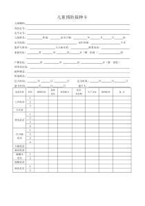 打印版：儿童预防接种卡正面