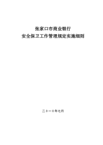 安全保卫管理规定实施细则