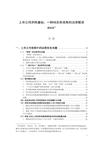 (最新)上市公司并购重组一种纯实务视角的法律解读3634