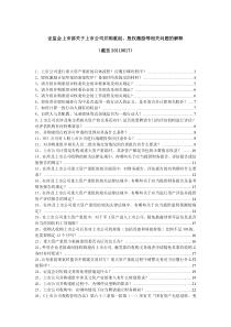 (最新)证监会上市部关于上市公司并购重组、股权激励等