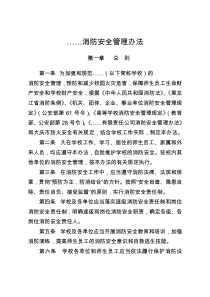 大学消防安全管理办法