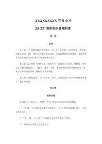 X有限公司zs工厂消防安全管理制度