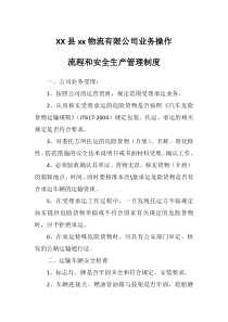 物流公司业务操作流程和安全生产管理制度