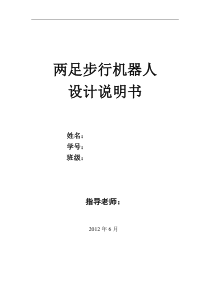 两足步行机器人综合设计计算说明书