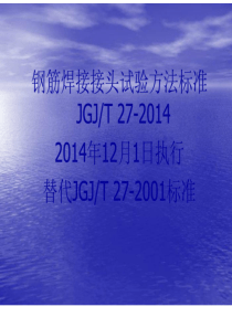 JGJ∕T27-2014钢筋焊接接头试验方法标准宣贯