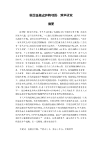 03WORD定稿-我国金融业并购动因与并购效率研究(修复的