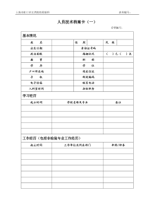 技术档案表(检验科)