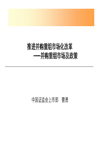 1-推进并购重组市场化改革---并购重组市场及政策