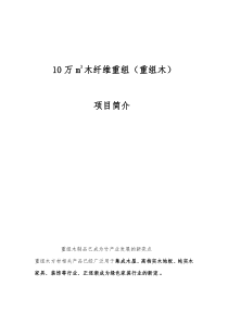 10万m3木纤维重组