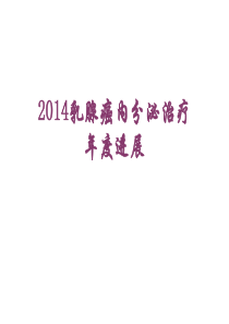 2014内分泌治疗年度进展解析