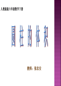 六年级数学下册《圆柱的体积》