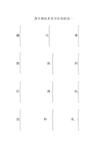 多音字注音组词-一Microsoft-Word-文档