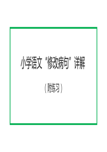 小学语文“修改病句”详解及练习