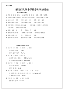 北师大版小学数学知识点总结