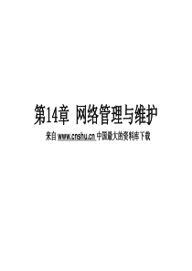 信息技术--网络管理与维护（PPT 104页）