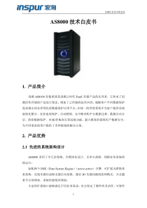 AS8000技术白皮书