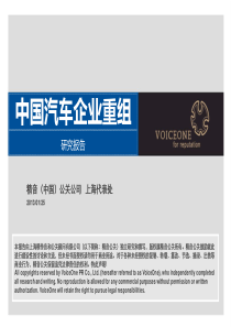 130125A-VO-精音公关-中国汽车企业重组分析报告