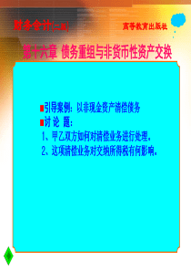 16章债务重组与非货币性资产交换