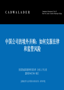 1中国公司的境外并购如何克服法律和监管风险