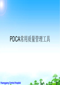 PDCA常用质量管理工具概述(PPT-75页)