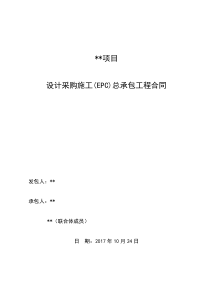 (模板)设计采购施工(EPC)总承包工程（DOC81页）