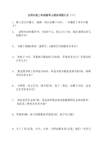 北师大版二年级数学上册应用题汇总