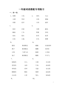 部编人教版小学生语文一年级下册词语搭配连线专项练习27页含答案