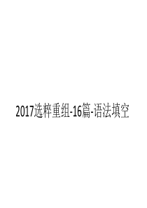 2017选粹重组-16篇-语法填空