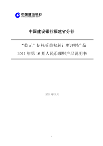 '乾元'信托受益权转让型理财产品 XXXX年第16期人民币理财产品