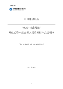 '乾元-日鑫月溢'开放式资产组合型人民币理财产品说明书(北京