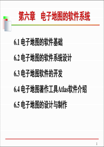 第6章-电子地图的软件系统