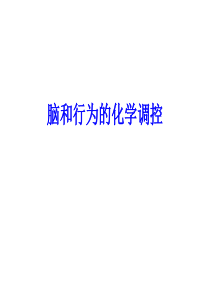 脑和行为的化学调控、动机、情绪