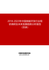 2019-2023年中国核能开发行业现状调研及未来发展趋势分析报告目录