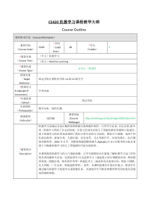 CS420机器学习课程教学大纲-致远学院