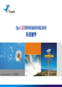 (OTN-3)OptiXOSN8800_6800_3800产品系统硬件