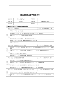 创新港湾工程公司挖泥船施工主管岗位说明书