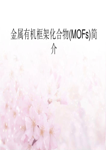 MOFs简介解析