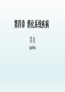 胃炎——消化系统疾病——内科学