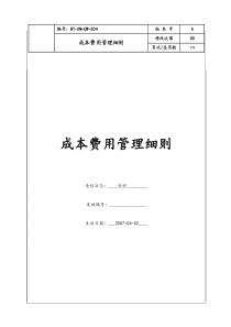 (BT-XM-CW-204)成本费用管理细则