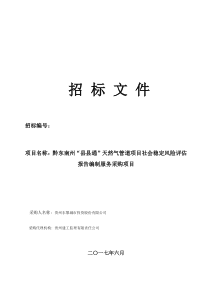 社会稳定风险评估报告编制服务招标文件