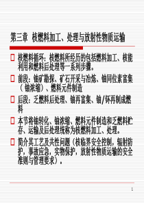 第三章--核燃料加工、处理与放射性物质