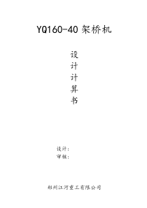 YQ160-40架桥机设计计算书