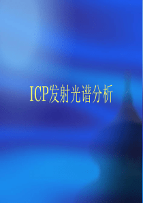 ICP发射光谱分析培训课件