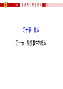 【世纪金榜】2016届高三文科数学总复习课件：10.1随机事件的概率.