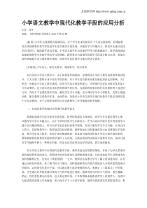 小学语文教学中现代化教学手段的应用分析