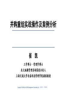 21企业并购实务(6h)-崔凯