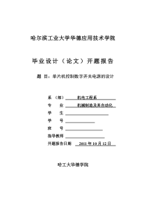 单片机控制的数字开关电源开题报告-(2)