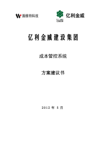 015-亿利金威建设集团成本管控系统方案建议书(100)页